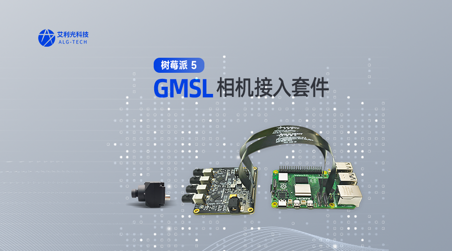 重磅新品 | 艾利光科技打造樹莓派5 GMSL相機(jī)接入套件