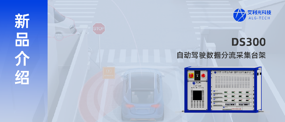 一體化集成 插件式擴(kuò)展 | 面向L2-L4智駕車型的一站式數(shù)據(jù)采集臺(tái)架