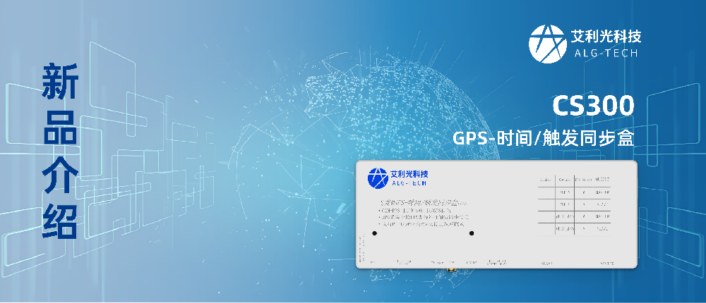 煥新升級 | 一圖了解艾利光全新CS300 GPS-時(shí)間/觸發(fā)同步盒
