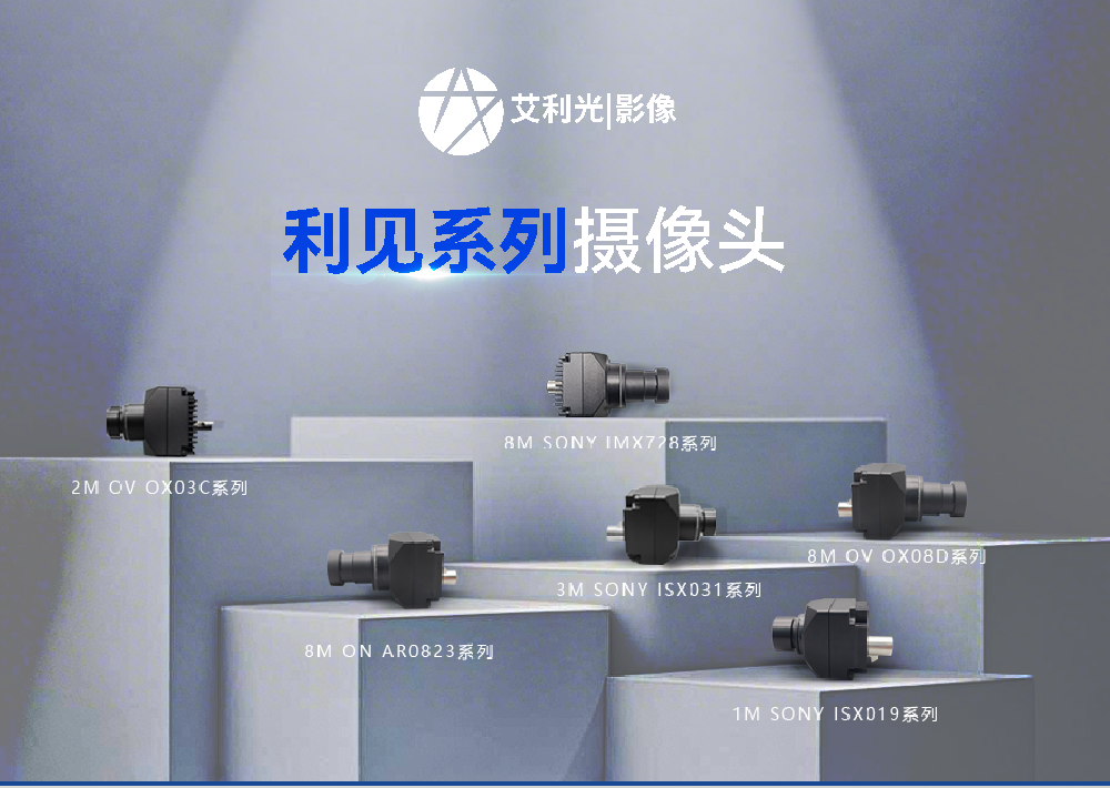 艾利光“利見”系列攝像頭，賦能多領(lǐng)域感知升級