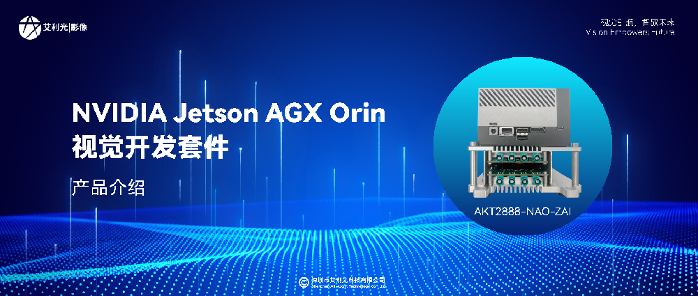 新品介紹 | 艾利光煥新推出Jetson AGX Orin視覺開發(fā)套件，產(chǎn)品性能全面升級